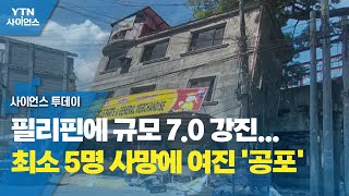 필리핀에 규모 7.0 강진...최소 5명 사망에 여진 '공포' / YTN 사이언스