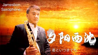 《經典日語歌曲》夕陽西沈～君といつまでも_Jamesbon Saxophone Cover