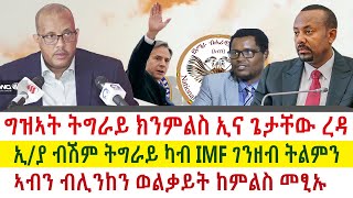 Tigray News || ግዝኣት ትግራይ ክንምልስ ኢና ጌታቸው ረዳ | ብሽም ትግራይ ኢ/ያ ካብ IMF ገንዘብ ትልምን | ኣብን ብሊንከን ወልቃይት ከምልስ መፂኡ