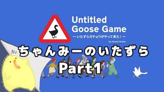 手始めに農場を荒らしてみた！#1【いたずらガチョウがやって来た！】【Untitled Goose Game】