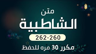 متن الشاطبية مكرر 30 مرة للحفظ  260 262    أداء    مهند بامفروش