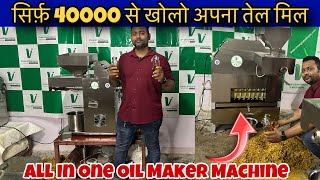 Organic oil mill machine for business || बिजनेस के लिए सबसे कम दाम वाली तेल मिल मशीन | Vivan Global