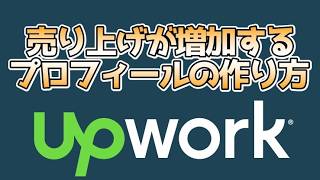 売り上げが増加するプロフィールの作り方【Upwork入門編】