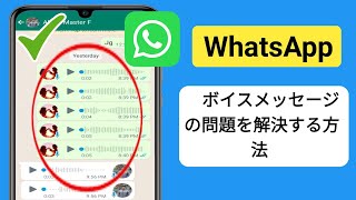 WhatsApp の音声メッセージの問題を解決する方法 (2024 年新機能) ||  WhatsAppのボイスメッセージの問題