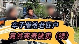 好心借车给顾客，竟然拿去给我卖了？续集 #二手車