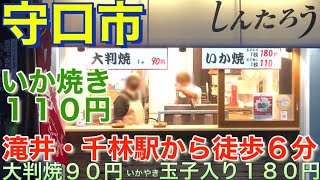 【守口市】激安　大判焼きのしんたろう　大判焼　９０円　イカ焼き　玉子無し１１０円　玉子入り１８０円　千林駅から徒歩６分程度　隠れた名店　大阪　JAPAN street food 2021年3月19日