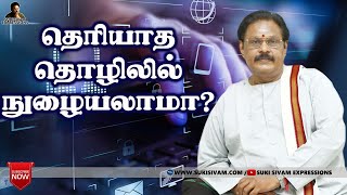 தெரியாத தொழிலில் நுழையலாமா ? சுகி சிவம்