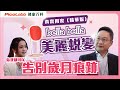 【真實用家】 #片尾有驚喜｜24分鐘緊緻肌膚，令你華麗蛻變「女神肌」