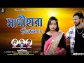 Sathihara/সাথীহারা/ Karno Kumar New Song/Kajal Kumar Rajak /New Purulia Sad Song 2023/Sachin & Rina