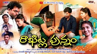 Raakitla Punnam//26// Village Telugu Short film//Maa Telangana Muchatlu