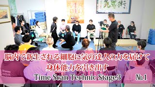 【気導術】脳内で新生される細胞に気の達人の力を届けて身体能力を引き出す＜タイムスキャンテクニックStage3＞（No.1）2023年3月撮影