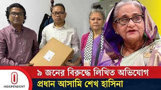 শেখ হাসিনার বিরুদ্ধে লিখিত অভিযোগ, বিচারিক প্রক্রিয়া কি হবে? | Sheikh Hasina  | Independent TV