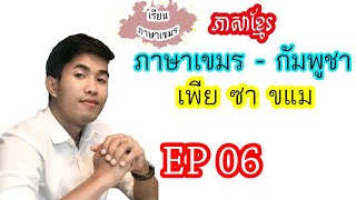 「ภาษาเขมรวันละ 3 คำ」Ep.00 l สวัสดี ครับ ค่ะ เป็นภาษาเขมร  #ភាសាខ្មែរ【SopheanaCHHOUK】