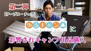 ゆるキャン△に影響されキャンプ用品を購入その2【テーブル・チェア】