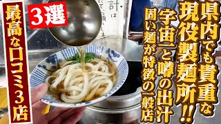 【県内でも貴重な現役の製麺所‼︎・宇宙一と噂されている出汁・固い麺が特徴の一般店】最高な口コミ抜粋の3店舗まとめ‼︎【讃岐うどんの名店】香川県