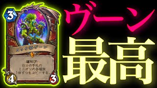 最高のカードヴーンぶちかました！！！【ハースストーン/Hearthstone】