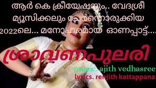 ശ്രാവണപുലരി /onam festivel song         ajith vedhasree. renjith kattappana. jomon kattappana