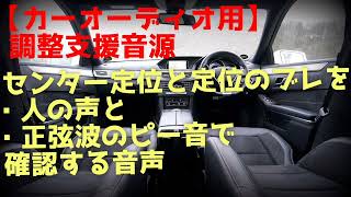 【調整支援音源】カーオーディオ【センター定位】理想とする場所にセンターが来ているか、人の声と正弦波を使って2分くらいで確認できる動画