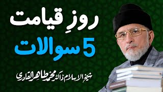 फैसले के दिन पर 5 प्रश्न | प्रलय का दिन 5 प्रश्न | शेख-उल-इस्लाम डॉ. मुहम्मद ताहिर-उल-कादरी