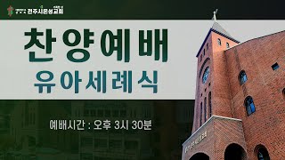 전주시온성교회 2022년 5월 1일 찬양예배 / 창세기 49:22~24 / 김성관 목사