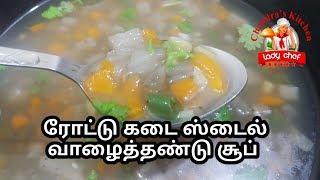 ரோட்டு கடை ஸ்டைல் வாழைத்தண்டு சூப் | vazhaithandu soup in tamil  | plantain soup | soup recipe