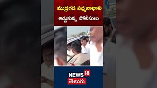 AP Police Block Mudragada Padmanabham | ముద్రగడ పద్మనాభాని  అడ్డుకున్న పోలీసులు #shorts