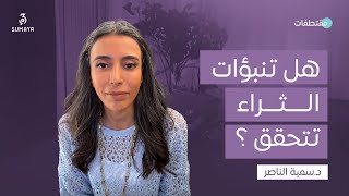 د.سمية الناصر | هل تنبئوات الثراء  تتحقق؟