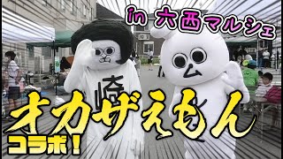 【神回】オカザえもんとムツミンの初コラボ☆【ゆるキャラ／ムツミン】