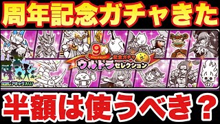 【実況にゃんこ大戦争】9と1/2周年記念のウルトラセレクションガチャきたぞ！ネコカン半額は使うべき？全キャラ簡易解説！