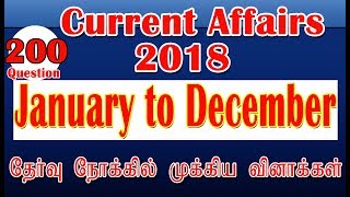 2018   2019 Current Affairs ஜனவரி முதல் டிசம்பர் வரை தேர்வு நோக்கில் முக்கியமான வினாக்கள்