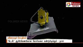 நாசா உருவாக்கிய 'டெஸ்' எனப்படும் புதிய செயற்கைக் கோள்