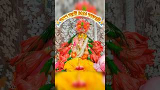 গণেশ চতুর্থী ২০২৪ সময়সূচী🙏 #yt #ytshorts #shorts #viralshorts #ganeshchaturthi #ganeshchaturthi2024