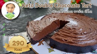 Keto Double Chocolate Tart (No Bake) | ขนมคีโต : ทาร์ตชอคโกแลตคีโต (ไม่ต้องอบ) |ASMR