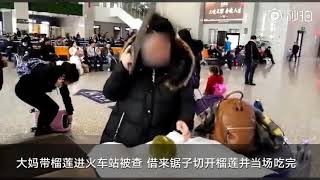 【大妈#带榴莲进火车站被拒当场吃掉】李大妈携带了一个榴莲到衢州火车站乘车，在过安检时被安检员查出。安检员告诉李大妈榴莲有气味不便携带乘坐高铁，随后李大妈向工作人员借来了锯子，把榴莲锯开后并全部吃完。