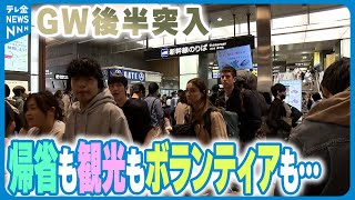 【GW後半突入】観光客や帰省客でにぎわう金沢…大勢のボランティアも能登へ