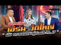 ตอนที่ 48 พี่นิ ปราบคนเจ้าชู้แบบพี่เบนซ์ด้วยอะไร..?  เอิร์น วัดใหญ่