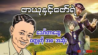 ဇာယုနှင့်ဇော်ရဲ _ သော်တာဆွေ (ဝတ္ထုတို အစ-အဆုံး)