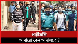 পরীমনি আবারো কেন আদালতে? | স্বামীকে নিয়ে আদালতে পরীমণি | Pori moni | Raj  |