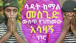 #sadatkemal ሳዳት ከማል መስጊድ ውስጥ የገጠመው አስገራሚ ነገር!