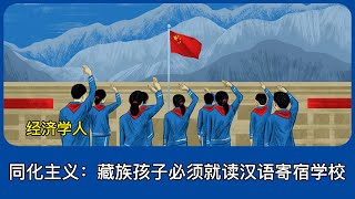 同化主义：藏族孩子必须就读汉语寄宿学校｜经济学人｜中国 西藏｜藏族｜藏区｜中国｜中共｜习近平｜李强