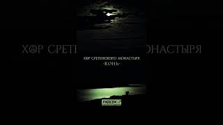 Хор Сретенского монастыря — «Конь» (Любэ 35. Всё опять начинается. Трибьют)