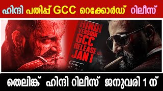 മാർക്കോ തെലിങ്ക് ഹിന്ദി റിലീസ്  ജനുവരി 1ന് |MARCO HINDI VERSION GCC RELEASE UPDATES|marco collection