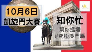 19/20馬季「知你忙」香港賽馬—10月6日(下集) 特別安排＆法國凱旋門大賽