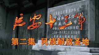 《延安十三年》 第二集 民族解放圣地 | CCTV纪录