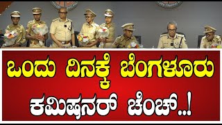 Bangalore Police Commissioner B Dayanand Press Meet : ಒಂದು ದಿನಕ್ಕೆ ಬೆಂಗಳೂರು ಕಮಿಷನರ್‌ ಚೆಂಚ್..!‌