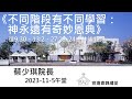 20231105午堂《不同階段有不同學習：神永遠有奇妙恩典》使徒行傳 9:30、13:2、27:22-24、哥林多後書 12:9講員：蔡少琪院長