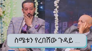 ተወዳጁ ተዋናይ ሳምሶም ታደሰ ቤቢ አዲስ ቴአትሩ  ሩብ ጉዳይ....ስሜቱን የረበሸው ና ያስለቀሰው ጉዳይ ….| Seifu on EBS | Samson Tadesse