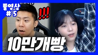 10만개빵!!!!!!! 아마추어와 프로의 차이 보여드립니다. 철구vs보혜 (20.10.24-5)