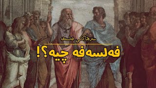 سەرەتاکانی فەلسەفە | فەلسەفە چیە؟!