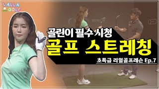 [랄라골프] EP.7 골프 맞춤형 스트레칭과 웜업 / 연습장 도착하면 필수 시청 /골프입문 3개월 미만은 꼭 보세요